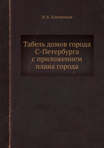 Обложка книги Табель домов города С-Петербурга с приложением плана города, И.К. Ключников