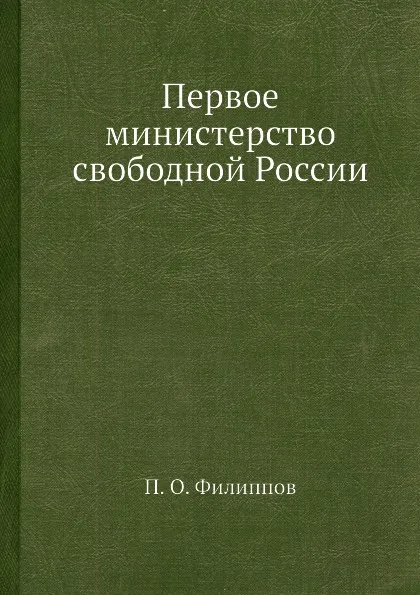 Обложка книги Первое министерство свободной России, П.О. Филиппов