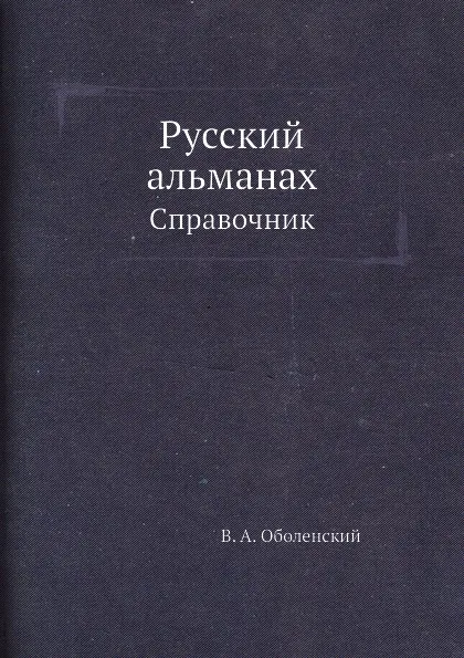 Обложка книги Русский альманах. Справочник, В.А. Оболенский, Б.М. Сарач