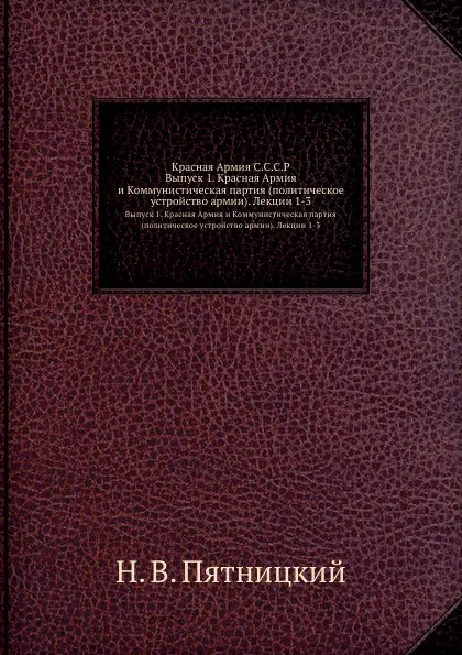 Обложка книги Красная Армия СССР. Выпуск 1. Красная Армия и Коммунистическая партия (политическое устройство армии). Лекции 1-3, Н.В. Пятницкий