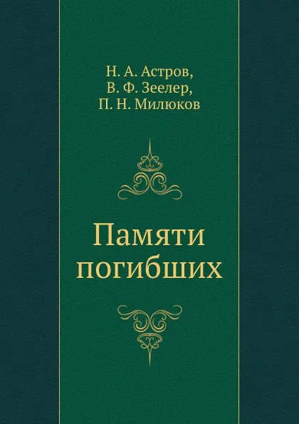 Обложка книги Памяти погибших, П. Н. Милюков, Н.А. Астров, В.Ф. Зеелер