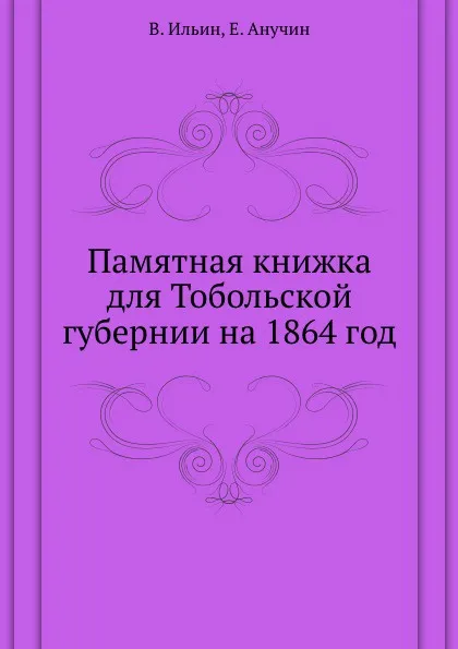 Обложка книги Памятная книжка для Тобольской губернии на 1864 год, В. Ильин, Е. Анучин