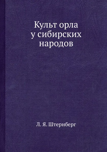 Обложка книги Культ орла у сибирских народов, Л.Я. Штернберг