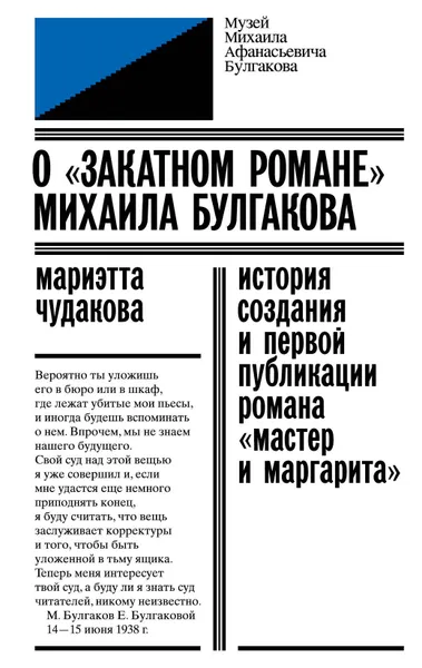 Обложка книги О «закатном романе» Михаила Булгакова. История создания и первой публикации романа «Мастер и Маргарита», М. О. Чудакова