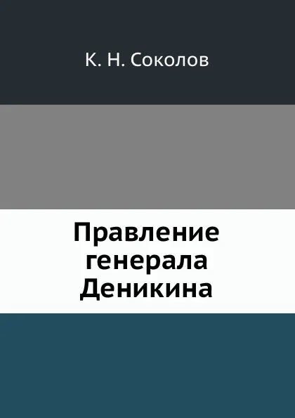 Обложка книги Правление генерала Деникина, К.Н. Соколов