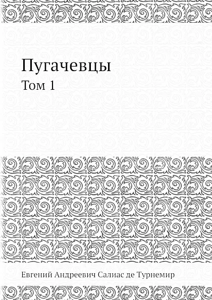 Обложка книги Пугачевцы. Том 1, Е. А. Салиас
