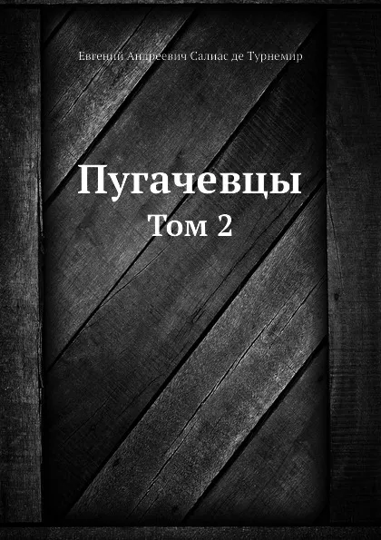 Обложка книги Пугачевцы. Том 2, Е. А. Салиас