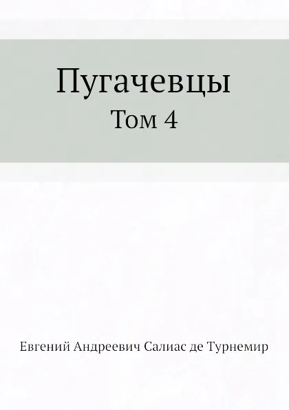 Обложка книги Пугачевцы. Том 4, Е. А. Салиас