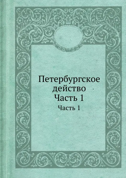 Обложка книги Петербургское действо. Часть 1, Е. А. Салиас