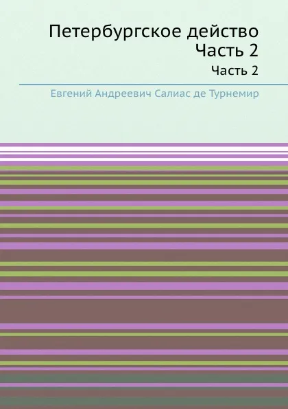 Обложка книги Петербургское действо. Часть 2, Е. А. Салиас