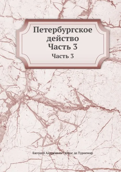 Обложка книги Петербургское действо. Часть 3, Е. А. Салиас