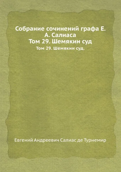 Обложка книги Собрание сочинений графа Е. А. Салиаса. Том 29. Шемякин суд., Е. А. Салиас