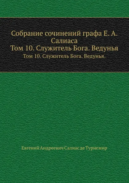 Обложка книги Собрание сочинений графа Е. А. Салиаса. Том 10. Служитель Бога. Ведунья., Е. А. Салиас