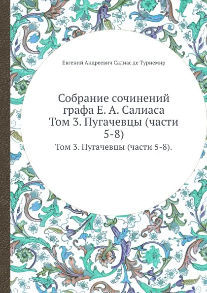 Обложка книги Собрание сочинений графа Е. А. Салиаса. Том 3. Пугачевцы (части 5-8)., Е. А. Салиас