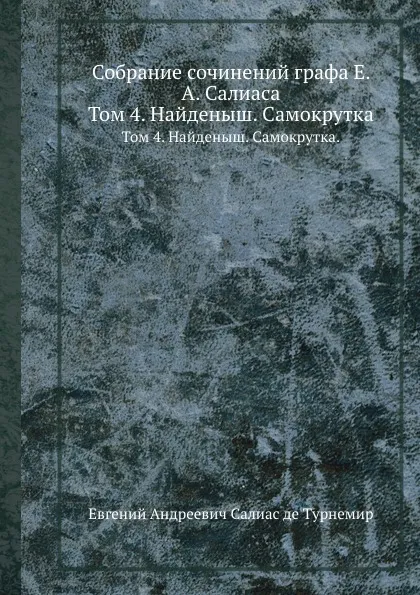 Обложка книги Собрание сочинений графа Е. А. Салиаса. Том 4. Найденыш. Самокрутка., Е. А. Салиас