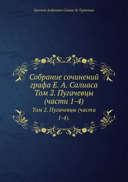 Обложка книги Собрание сочинений графа Е. А. Салиаса. Том 2. Пугачевцы (части 1-4)., Е. А. Салиас