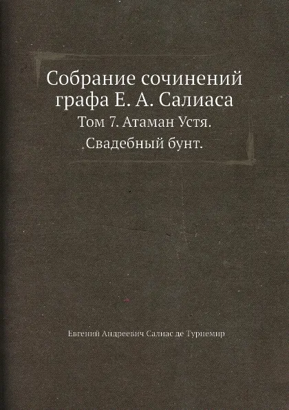 Обложка книги Собрание сочинений графа Е. А. Салиаса. Том 7. Атаман Устя. Свадебный бунт., Е. А. Салиас