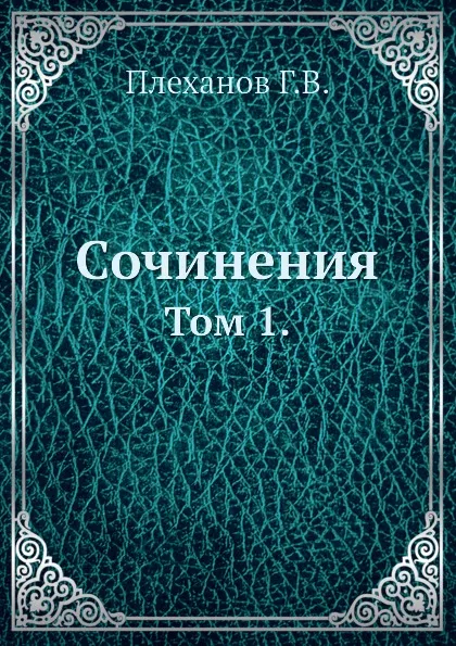 Обложка книги Сочинения. Том 1., Г. Плеханов