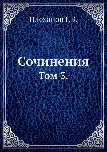 Обложка книги Сочинения. Том 3., Г. Плеханов