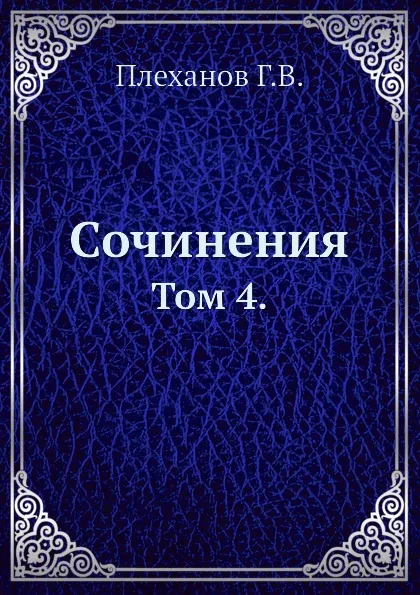 Обложка книги Сочинения. Том 4., Г. Плеханов