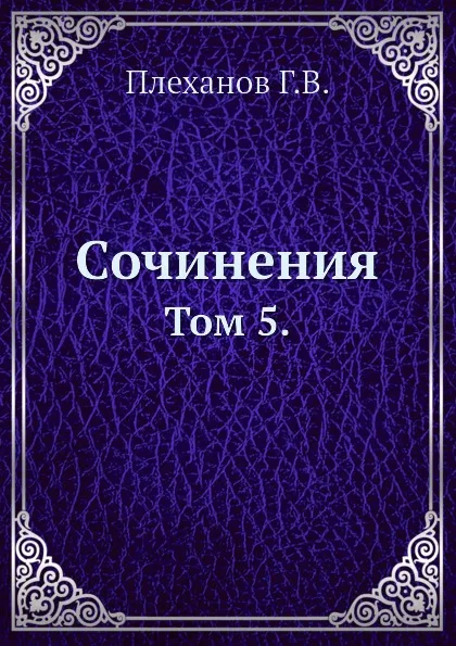 Обложка книги Сочинения. Том 5., Г. Плеханов