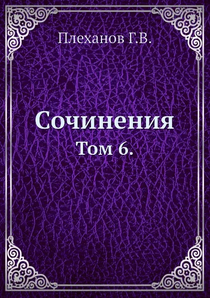 Обложка книги Сочинения. Том 6., Г. Плеханов