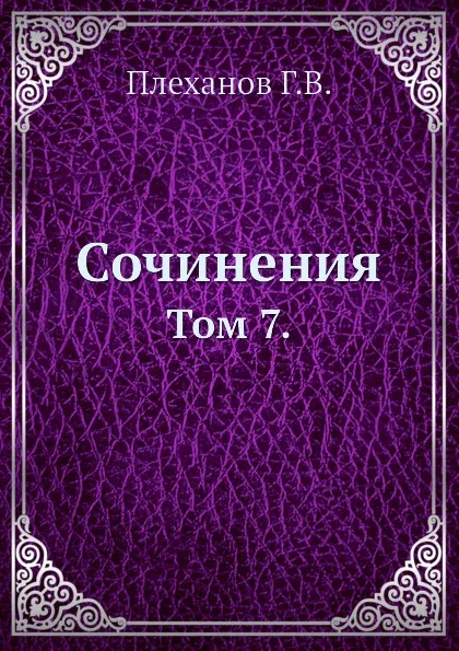 Обложка книги Сочинения. Том 7., Г. Плеханов