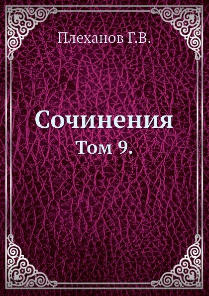 Обложка книги Сочинения. Том 9., Г. Плеханов