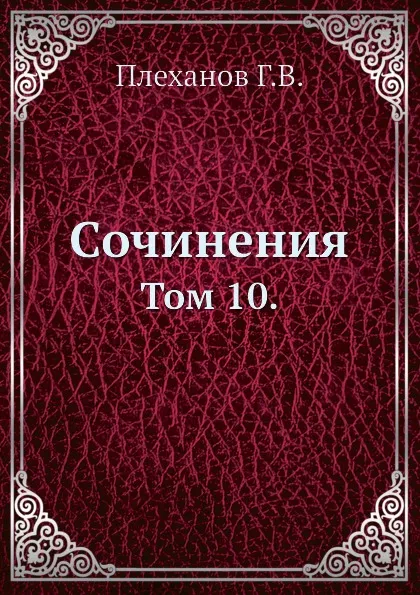 Обложка книги Сочинения. Том 10., Г. Плеханов