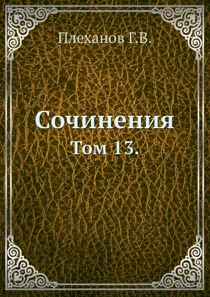 Обложка книги Сочинения. Том 13., Г. Плеханов