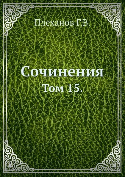 Обложка книги Сочинения. Том 15., Г. Плеханов