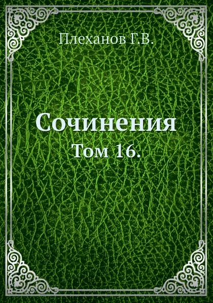 Обложка книги Сочинения. Том 16., Г. Плеханов