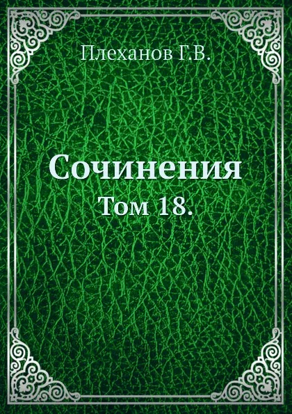 Обложка книги Сочинения. Том 18., Г. Плеханов