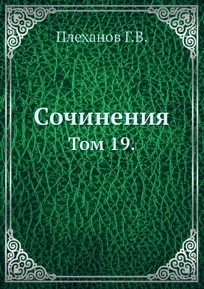 Обложка книги Сочинения. Том 19., Г. Плеханов