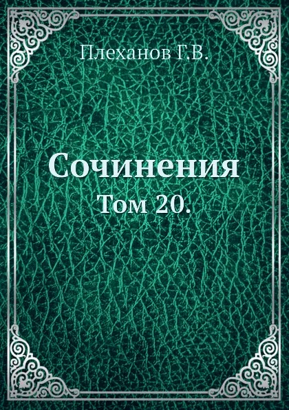 Обложка книги Сочинения. Том 20., Г. Плеханов