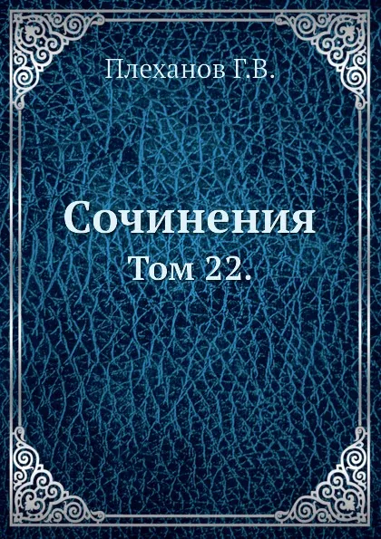 Обложка книги Сочинения. Том 22., Г. Плеханов