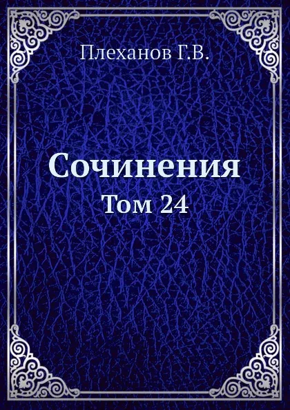 Обложка книги Сочинения. Том 24, Г. Плеханов