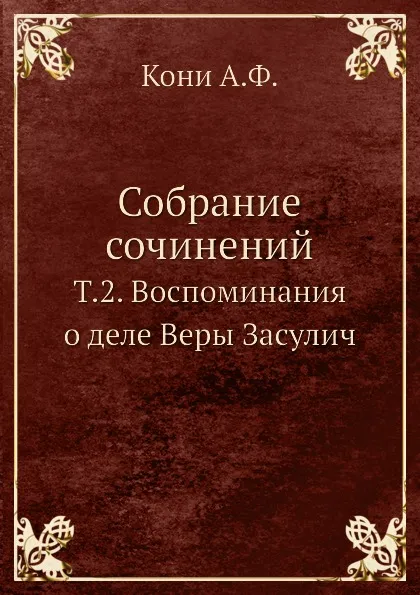 Обложка книги Собрание сочинений. Т.2. Воспоминания о деле Веры Засулич, А.Ф.Кони