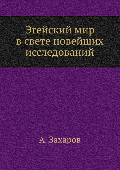 Обложка книги Эгейский мир в свете новейших исследований, А. Захаров