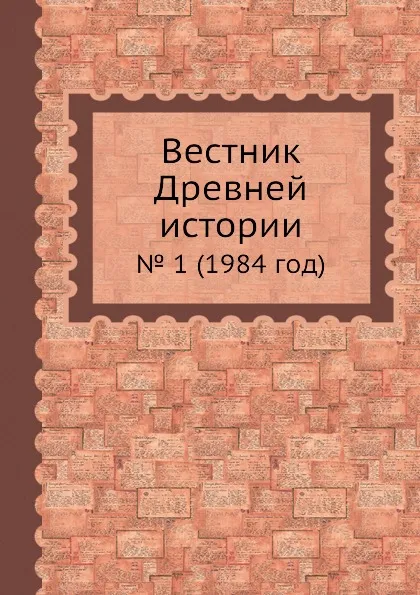 Обложка книги Вестник Древней истории. . 1 (1984 год), З. Удальцова
