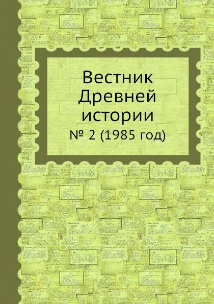 Обложка книги Вестник Древней истории. . 2 (1985 год), З.В. Удальцова