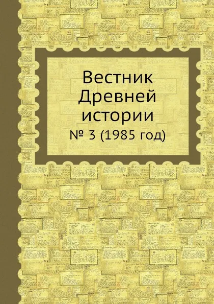 Обложка книги Вестник Древней истории. . 3 (1985 год), З.В. Удальцова