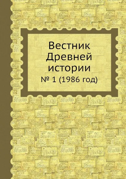 Обложка книги Вестник Древней истории. . 1 (1986 год), З.В. Удальцова