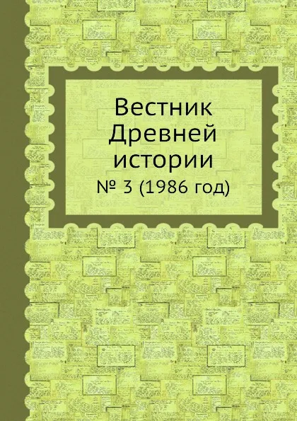 Обложка книги Вестник Древней истории. . 3 (1986 год), З.В. Удальцова