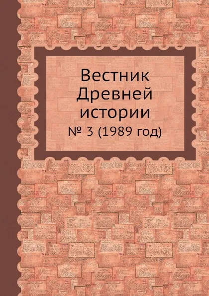 Обложка книги Вестник Древней истории. . 3 (1989 год), Б.Б. Пиотровский