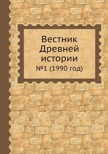 Обложка книги Вестник Древней истории. .1 (1990 год), Б.Б. Пиотровский