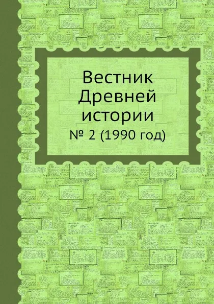 Обложка книги Вестник Древней истории. . 2 (1990 год), Б.Б. Пиотровский