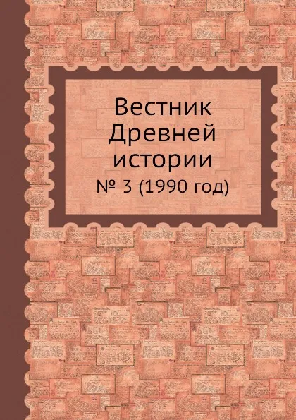 Обложка книги Вестник Древней истории. . 3 (1990 год), Б.Б. Пиотровский