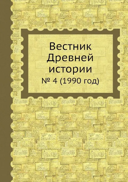 Обложка книги Вестник Древней истории. . 4 (1990 год), Б.Б. Пиотровский