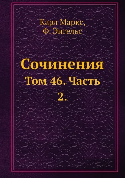 Обложка книги Сочинения. Том 46. Часть 2., К. Маркс, Ф. Энгельс